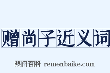 赠尚子近义词是什么意思的图片